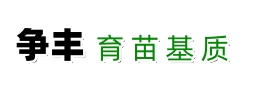 育苗基质